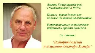Метастазы  – что это?  Мнение доктора Хамера