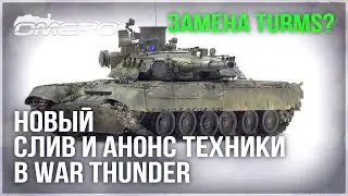 НОВЫЙ СЛИВ и АНОНС ТЕХНИКИ ПАТЧА 2.37 в WAR THUNDER