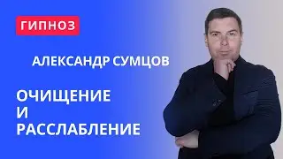 Гипноз медитация для расслабления и очищения от Александра Сумцова