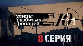 СХВАТКА С БАНДИТАМИ НА РЫНКЕ! Улицы разбитых фонарей | 10 СЕЗОН 8 СЕРИЯ