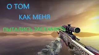 КАК МЕНЯ ПЫТАЛИСЬ ЗАСКАМИТЬ