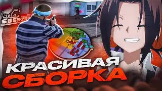 ЛУЧШАЯ СБОРКА ДЛЯ ЛЮБЫХ ПК! КАПТ НА СБОРКЕ ОТ FLEX JUNIOR! (GTA SAMP)