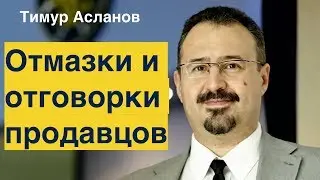 Отмазки и отговорки продавцов. Тимур Асланов