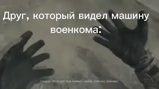 Мем смешной, ситуация страшная