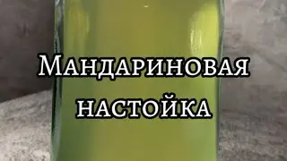 Домашняя мандариновая настойка - отличное дополнение любого вечера! 🌆🍊