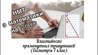 Геометрія. Властивості прямокутного трикутника. Тільки практика розв'язування задач