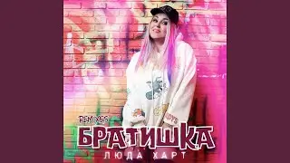 Братишка (Extended)