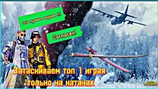 PUBG MOBILE,но мы играем на катанах и затаскиваем топ 1! Лучшее оружие ! Музыка - 9mm 