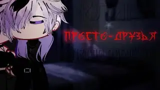 🎶Клип🎶 🔥Просто Друзья🔥Эльдар/Сара ||Gacha Life||Остап Парфёнов||Канон||