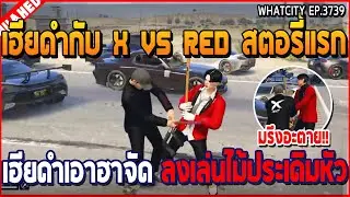 เมื่อเฮียดำกับ X VS RED สตอรี่แรก เฮียดำเอาฮาจัด ลงเล่นไม้ปรีะเดิมหัว | GTA V | WC3 EP.3739