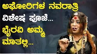 Aghori Dasara | ಅಘೋರಿಗಳ ನವರಾತ್ರಿ ವಿಶೇಷ ಪೂಜೆ... ಭೈರವಿ ಅಮ್ಮ ಮಾತಲ್ಲಿ.. | Bhyravi maa Official