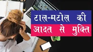 टालमटोल से मुक्ति | Get the Job Done | Go Big