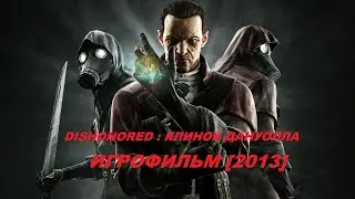 DISHONORED : КЛИНОК ДАНУОЛЛА  [ ИГРОФИЛЬМ 2013 ]
