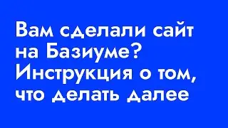 Перенос сайта с Викс на Базиум: что делать далее?