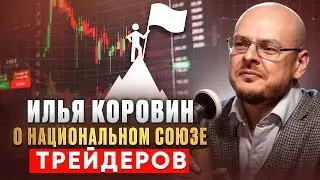 Интервью Натальи Смирновой с Ильей Коровиным о Национальном союзе трейдеров