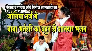 Baba Bhartari Jogi ban gaya  बाबा भरथरी का शानदार भजन