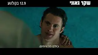 30 שניות מהסרט 'שקר גאוני'