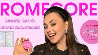Новая коллекция от BEAUTY BOMB! ROMECORE! Лучшая коллекция???
