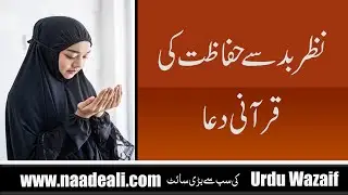 Nazr e Bad Se Hifazat Ki Qurani Dua