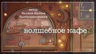 быстрорисовашки 🎨 волшебное кафе 💫 speedpaint