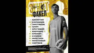 Наш состав!