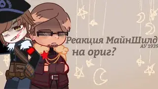|× Реакция MineShield AU на оригинал ×|