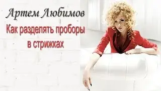 Артем Любимов. Как разделять проборы в стрижках.