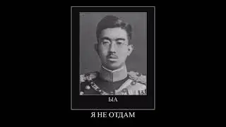 Японская империя вторая мировая исторический мем 