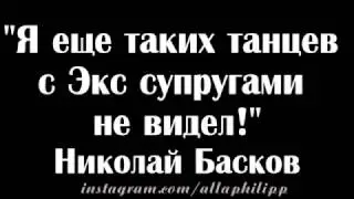 с Экс супругами пить опасно! (Алла Пугачева и Филипп Киркоров)