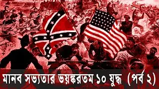 মানব সভ্যতার ভয়ঙ্করতম ১০ যুদ্ধ  (পর্ব-২) | The 10 most terrible wars of human civilization