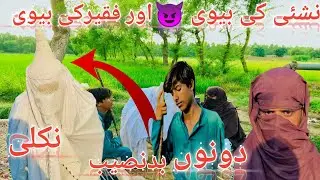 Nashae ke beve😜aur 🙏Fakeer ke beve dono 😱Badnaseeb😭