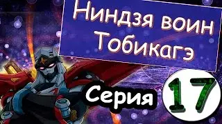 Аниме Ниндзя воин Тобикагэ - сезон 1 серия 17 из 43 (Роботы-ниндзя s1 s17 1985 1986)