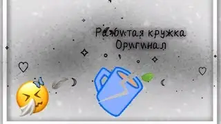 meme|разбитая кружка|оригинал|