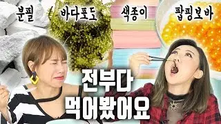 [도전먹방] 먹는분필, 색종이, 바다포도, 팝핑보바 요리해서 먹기 (이러면 맛있을줄…) | 디바걸스 (디바제시카, 디바제니)