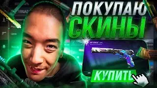 Покупаю скины, с которых меня убьют в Standoff2