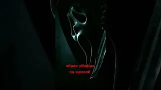 Кто такой Призрачное Лицо? 💀 | #крик #шортс