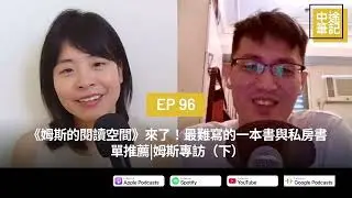 EP96|《姆斯的閱讀空間》來了！最難寫的一本書與私房書單推薦|姆斯專訪（下）