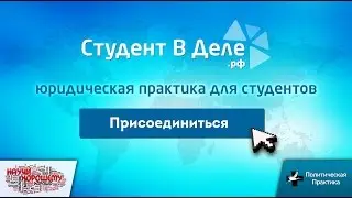 Проект Студентвделе.рф: Юридическая практика для студентов