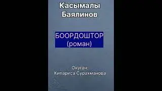 КАСЫМАЛЫ БАЯЛИНОВдун "БООРДОШТОР" романы III бөлүм (Алгачкы сүйүү; Зынданда)