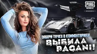 ШООООК ! PAGANI СЫПИТТТТ ! ЗАБЕРИ СВОЮ ТАЧКУ В КОМЕНТАХ!#pubgm #розыгрыш #pubgmobile