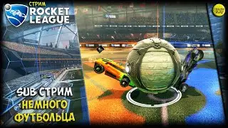 SUB СТРИМ: ROCKET LEAGUE :)
