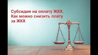 Субсидия на оплату ЖКХ. Как можно снизить плату за ЖКХ