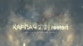Карпач 2.0 - Restart