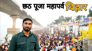 Chhath Pooja Bihar | Chhath Pooja 2023 | Chhath Festival | छठ पूजा महापर्व बिहार प्रसिद्ध