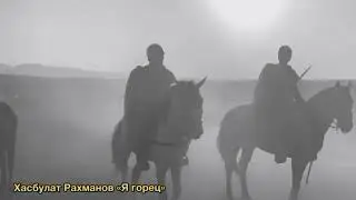 Хасбулат Рахманов - Я горец