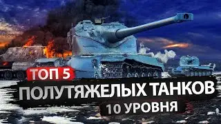 Топ 5 полутяжей 10 лвла в Мире танков