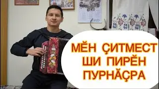 Чувашские песни под гармонь. МӖН ҪИТМЕСТ-ШИ ПИРӖН ПУРНӐҪРА. Чувашская народная песня на гармошке.