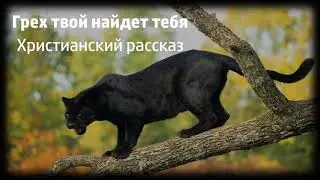 Грех твой найдет тебя - Христианский рассказ