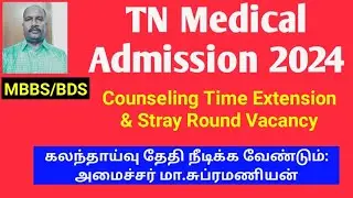 TN Medical Admission 2024: Counseling Time Extension & Stray Round Vacancy #ktvschool #neet