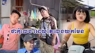ថាកុំលេង អោយតែលេងយកមែន 😹Funny Video 😹💦